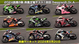 2024鈴鹿8耐 鈴鹿サーキット主催テスト1回目 Session6 GrA  鈴鹿サーキット 2024年6月20日 [upl. by Ijic395]