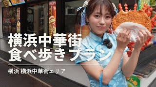 【横浜グルメ】横浜中華街食べ歩きグルメ！チャイナ服デビュー♪ [upl. by Tristan30]