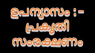 ഉപന്യാസം  പ്രകൃതി സംരക്ഷണം  Malayalam Essay essaywriting upanyasam [upl. by Yleik]