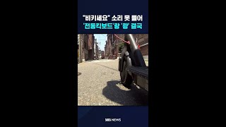 quot비키세요quot 소리 못 들어전동킥보드와 충돌 후 결국 shorts [upl. by Connett]