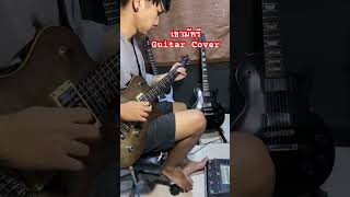 เขามัทรี Guitar Cover newmusic beautyband cover music guitar duet guitarcover [upl. by Ahsym971]