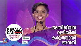 കാന്‍സറിനെ തോല്‍പിച്ച പാട്ടുകാരി പ്രസരിപ്പാണ് അവനി KeralaCan  Cancer Survivor  Inspire [upl. by Letsirk717]