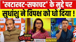 Sawal Public Ka Congress के वादों को लेकर Sudhanshu Trivedi ने Debate में दिया करारा जवाब [upl. by Clyde103]