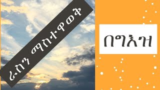 በግእዝ ራስን ማስተዋወቅአስተኣምሮተ ርእስ በልሳነግእዝSelf introduction in geez language [upl. by Mathre845]