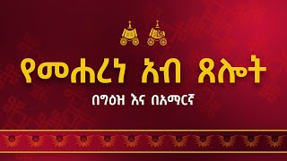 የመሐረነ አብ ጸሎት  ይዘት ንባቡን ከዜማው ጋር በአንድነት በዚህ ውስጥ ያገኙታል። ጸሎቱን ለማጥናት ይጠቀሙበት። [upl. by Daisie467]