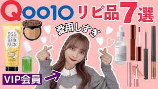 【愛】2200個以上のコスメから選ぶ韓国コスメのリピ品７選！！ヘアケア美容液リップコスメグリッター【Qoo10】【メガ割】 [upl. by Eidorb374]