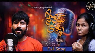 Nee Neredu Kallu PromoTelangana Folk SongHanmanth YadavMounikaSSRecordingChaitanyaKolukula [upl. by Erinna330]