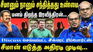 சீமானும் நானும் சந்தித்தது உண்மை  மனம் திறந்த Ravindran Duraisamy  Seeman  Naam Tamilar Katchi [upl. by Balduin479]