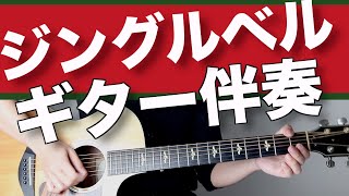 【初心者のあなたのための！】ジングルベル伴奏トラック [upl. by Shipman]