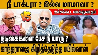 நடிகைகள் விபச்சாரியா  நீ கூட இருந்து பாத்தியா   Bayilvan Ranganathan Angry Reply to DR Kantharaj [upl. by Hale]