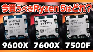 Ryzen 5 9600Xはコスパ微妙？7600Xと7500Fでゲーム性能を比較＆105WモードとPBOの効果も試してみた [upl. by Gunnar]