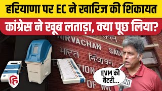 Haryana Election EVM Battery पर Election Commission ने खारिज की शिकायत Congress भड़की [upl. by Dnomaj120]