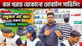 কম খরচে মোবাইল সার্ভিসিং🔥Mobile Service Center In BD 2024। Mobile Repair Shop In Dhaka Bangladesh [upl. by Toille]