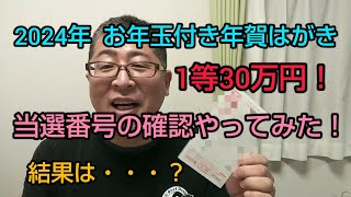 2024年 お年玉付き年賀はがき🎍当選番号の確認やってみた❗️1等30万円ゲットなるか❔結果は・・・❓️ [upl. by Lidda]