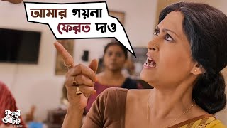 আমার গয়না ফেরত দাও  Kuler Achaar  Madhumita  Vikram  Indrani  Sujan  Sudeep  SVF Movies [upl. by Lust]