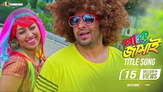 Panku Jamai Title Song  Shakib Khan  Apu Biswas  Panku Jamai Bengali Movie 2018 [upl. by Mirisola]