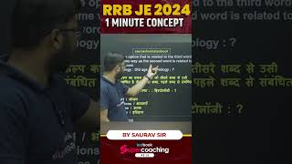 RRB JE 2024 Reasoning Tricks Under 1 Minute aejesupercoachingRRBJE2024 rrbje [upl. by Isaac]