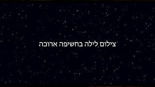 צילום לילה בחשיפה ארוכה [upl. by Hnilym19]