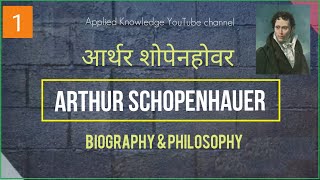 Arthur Schopenhauer Biography in Hindi Appliedk [upl. by Kuhlman171]