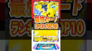 【新作ポケカ】 ポケポケ 最新リセマラ当たりランキングTOP10 ポケモンカードアプリ 【ポケモンカード】 [upl. by Crissy]