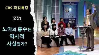 CBS 파워특강 2강 노아의 홍수는 역사적 사실인가 박창성 목사 [upl. by Sosanna382]