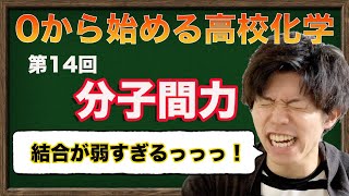 【高校化学】分子間力、分子間力による結晶の融点・沸点について [upl. by Nadab]