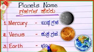 ಗ್ರಹಗಳ ಹೆಸರುಗಳು  planets name in Kannada  planets name 8 planets name solar system planets name [upl. by Amalie371]