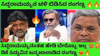 ಸಿದ್ದರಾಮಯ್ಯ ಡಿಕೆಶಿಗೆ ಉಗಿದು ಉಪ್ಪಾಕಿದ ರೆಬಲ್ ರಂಗಣ್ಣ🔥❤️‍🔥ಪಿತ್ತ ನೆತ್ತಿಗೇರಿದ ರಂಗಣ್ಣನ ಅವತಾರ ನೋಡ್ರಪಾ 😱🔥trol [upl. by Andri753]