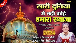 Sari Duniya Mein Nahin Koi Hamara Khwaja Khwaja Garib Nawaz Qawwali Ajmer Sharif New Kavvali 2024 [upl. by Corotto]