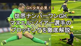 【世界ナンバー1ＧＫから学べ！！】ドイツ代表マヌエル・ノイアー選手が良く使用するテクニックを徹底分析！！君も『最後の砦』に絶対なれる！！GＫスクール・キーパースクール・ゴールキーパースクール [upl. by Ettigirb]