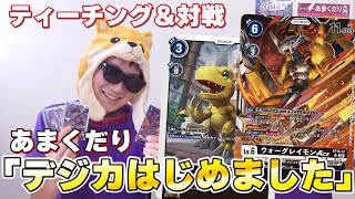 【デジカ】遊戯王youtuberにデジモンカードゲームを教えてみた！ [upl. by Novj]