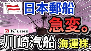 日本郵船、川崎汽船の海運株が怖いぐらいの●●に⁉︎決算や業績を比較！配当金や株価など [upl. by Kellia]