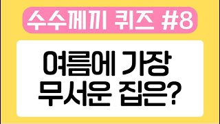 수수께끼 8 넌센스퀴즈 30문제  치매예방퀴즈ㅣ창의력 발달 상상력 유머 능력 키우기ㅣ기억력 향상 l 아재개그 [upl. by Deloria]