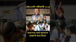 HSC 2024 রেজাল্ট যেদিন প্রকাশ হবে HSC Result Kobe Dibe Result Update News এইচএসসি রেজাল্ট কবে দিবে [upl. by Mosora]