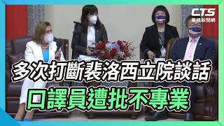 多次打斷裴洛西立院談話 口譯員遭批不專業｜華視新聞 20220803 [upl. by Nosa]