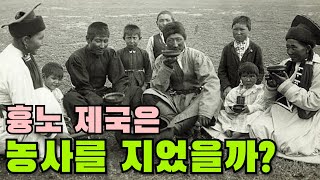 흉노제국 흥망성쇠 그 밖의 역사 [upl. by Airdnat]