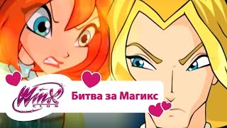 Винкс клуб  Битва за Магикс Winx club Movie  Мультики про фей для девочек [upl. by Aisatsanna441]