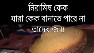 Niramish cake। নিরামিষ কেক। কেকের বানানো রেসিপি। [upl. by Ramsa]