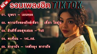 เพลงเพราะๆฟังสบาย กำลังฮิตในTikTok รวมเพลงฮิตใหม่ล่าสุด บุษบา  ความรักของยักษ์เขียว  คบซ้อน [upl. by Aivila747]