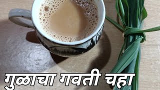 gavati chaha  gulacha gavati chaha kasa banvaycha  lemongrass teaगवती चहा  priya marathi vlog [upl. by Auqkinahs]