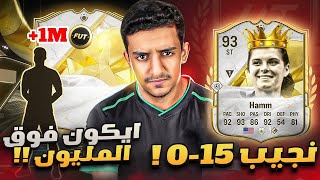 ايييكوونن فوق المليييون🤑🔥  نجيب اول رانك ون؟🤔   الطريق إلى الذهب 5  FC25 [upl. by Suixela84]