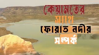 Discover the SHOCKING Truth About কেয়ামতের and ফোরাত নদীর সম্পর্ক [upl. by Konopka]