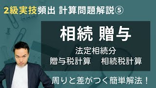 【これだけでFP2級実技合格】贈与・相続の超重要計算を瞬殺！【協会実技⑤】 [upl. by Etteluap]