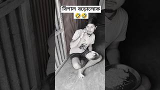 বিশাল বড়োলোকের বেপার। Funny short। funny eating shots [upl. by Kahlil385]