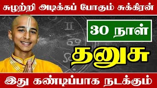 தனுசு ராசிக்கு புரட்டாசி முடிவதற்குள் இன்னும் 3 விஷயம் கண்டிப்பா நடக்கும் [upl. by Shields]