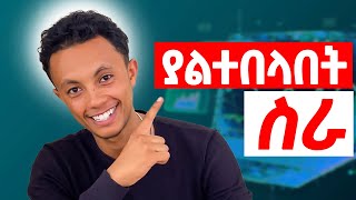 የ2016 ምርጥ ስራ   DIGITAL MARKETING [upl. by Nairdna]