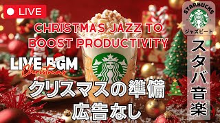 【暖かな音楽でリラックス🔴🎶】【スターバックスジャズビート】【広告なし】🎄 クリスマス気分を満喫しながら作業  Enjoy Christmas Vibes with Starbucks Jazz [upl. by Nnayllas]