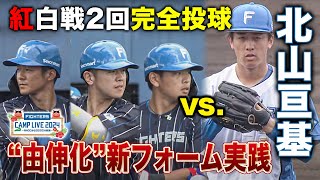 【先発ローテ争い】北山亘基 紅白戦先発2回全投球 山本由伸フォームに手応え十分＜24ファイターズ春季キャンプ2024＞ [upl. by Allisan803]