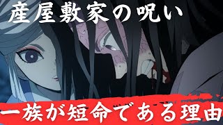 産屋敷家の呪いと鬼舞辻無惨の関係。産屋敷一族が短命である理由 [upl. by Solnit847]