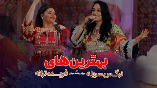 Farida Tarana amp Narges Surielle best songs بهترین های نرگس سوریله و فریده ترانه [upl. by Alexina634]